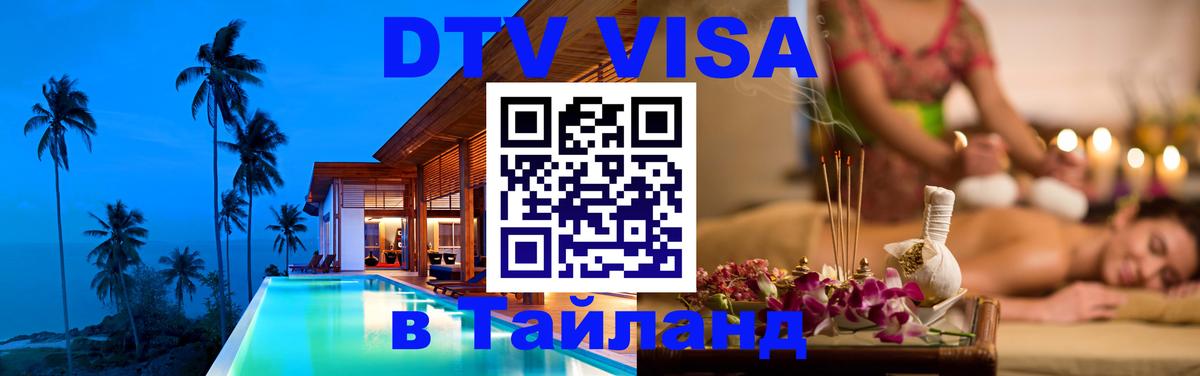 DTV виза Тайланд Красногорск 